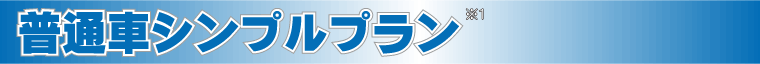 シンプルプラン